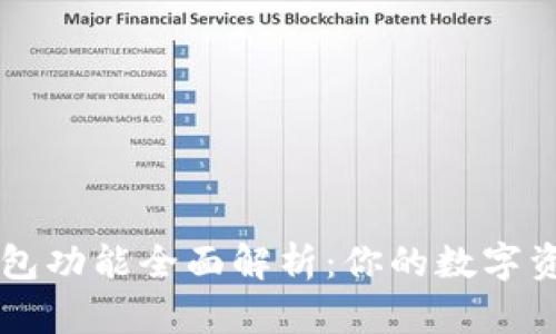 tpWallet钱包功能全面解析:你的数字资产管理利器