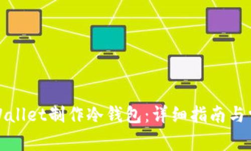 如何使用tpWallet制作冷钱包:详细指南与常见问题解答