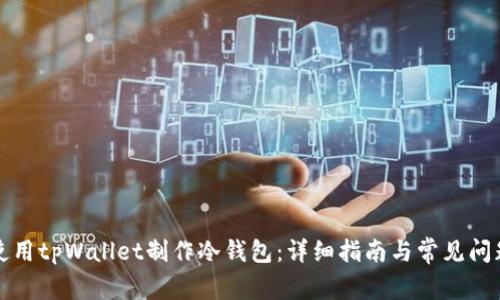 如何使用tpWallet制作冷钱包:详细指南与常见问题解答