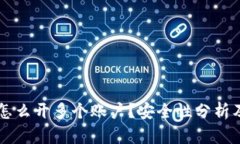 tpWallet怎么开多个账户？安全性分析及