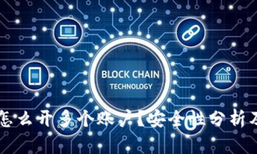 tpWallet怎么开多个账户?安全性分析及使用指南