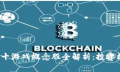 2023年区块链十游戏概念股全解析：投