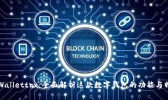 tpWallettrx：全面解析这款数字钱包的功