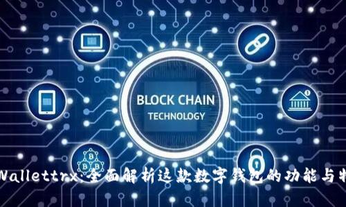 tpWallettrx:全面解析这款数字钱包的功能与特点