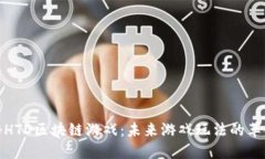 探秘HTD区块链游戏：未来游戏玩法的革