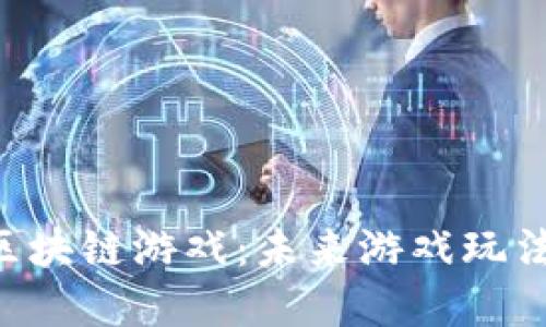 探秘HTD区块链游戏:未来游戏玩法的革命者