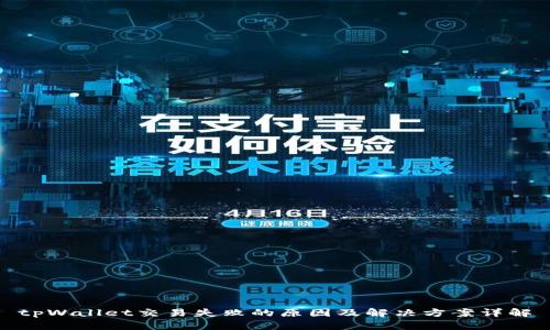 tpWallet交易失败的原因及解决方案详解