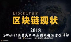tpWallet交易失败的原因及解决方案详解