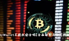 tpWallet不授权安全吗？全面解析与防范