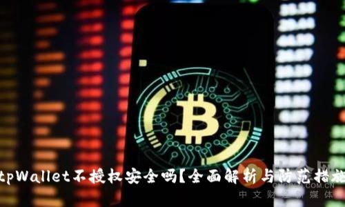 tpWallet不授权安全吗?全面解析与防范措施