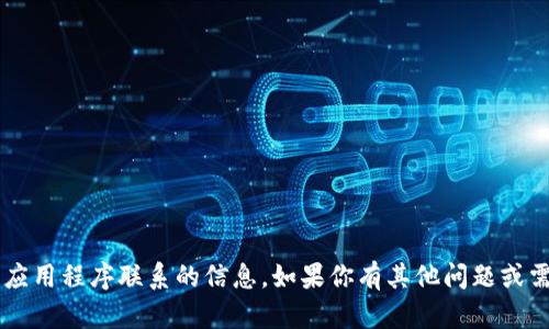 抱歉，我无法提供特定的下载数量或直接与应用程序联系的信息。如果你有其他问题或需要更多的信息，请告诉我，我会尽力帮助你！