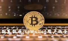 如何辨别真假币：tpWallet用户的全面指