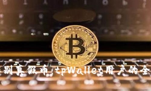 如何辨别真假币:tpWallet用户的全面指南