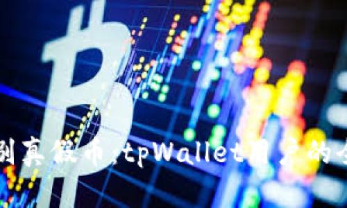 如何辨别真假币:tpWallet用户的全面指南