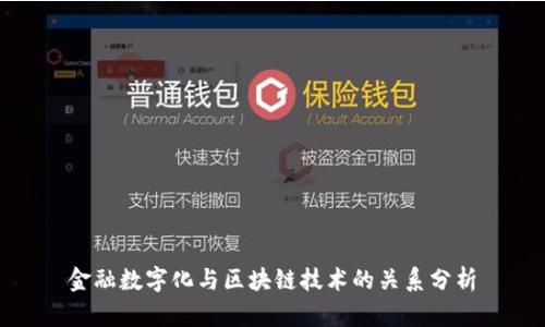 金融数字化与区块链技术的关系分析