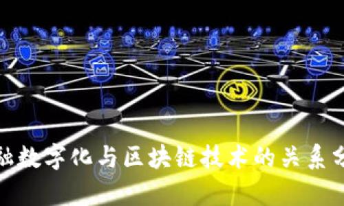 金融数字化与区块链技术的关系分析