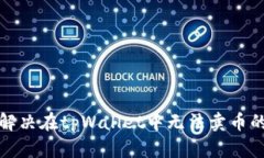 如何解决在tpWallet中无法卖币的问题