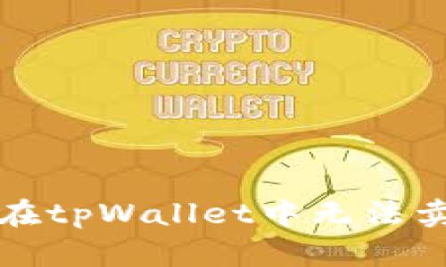 如何解决在tpWallet中无法卖币的问题