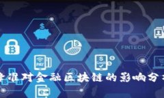 降准对金融区块链的影响分析