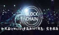 如何在tpWallet中添加NFT钱包: 完整指南