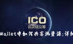 在tpWallet中如何共享池资源：详细指南