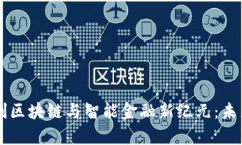 中山大学开创区块链与智能金融新纪元:未来金融的蓝图