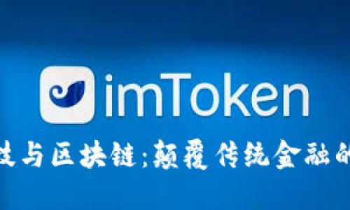 金融科技与区块链:颠覆传统金融的新时代