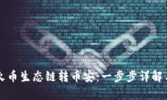 tpWallet火币生态链转币安：一步步详解