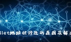 tpWallet地址被修改的原因及解决方案