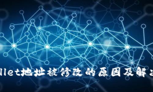 tpWallet地址被修改的原因及解决方案