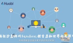 区块链沙盒游戏Sandbox：探索虚拟世界