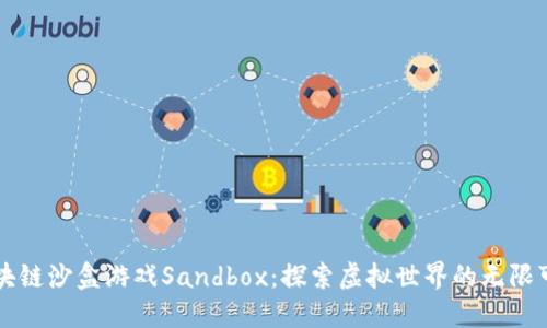 区块链沙盒游戏Sandbox:探索虚拟世界的无限可能