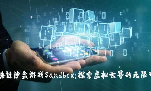 区块链沙盒游戏Sandbox:探索虚拟世界的无限可能