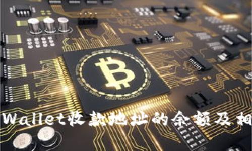 如何查看tpWallet收款地址的余额及相关操作指南