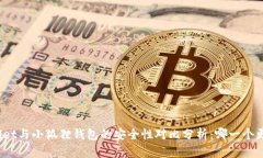 tpWallet与小狐狸钱包的安全性对比分析