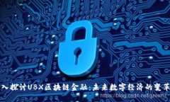 深入探讨UBX区块链金融：未来数字经济