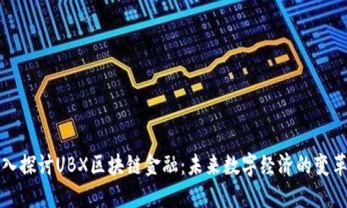 深入探讨UBX区块链金融:未来数字经济的变革者