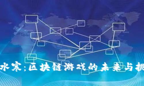逆水寒:区块链游戏的未来与挑战