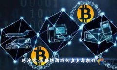 逆水寒：区块链游戏的未来与挑战