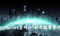 全面了解tpWallet官网：一站式数字资产