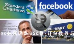 电脑版tpWallet如何添加BSC链：详细教程