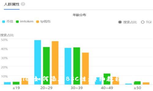 电脑版tpWallet如何添加BSC链:详细教程与常见问题解答
