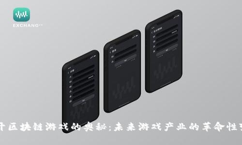 揭开区块链游戏的奥秘:未来游戏产业的革命性变革