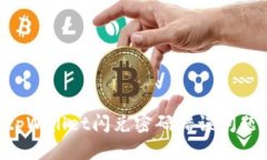 如何解决tpWallet闪兑密码错误问题：全
