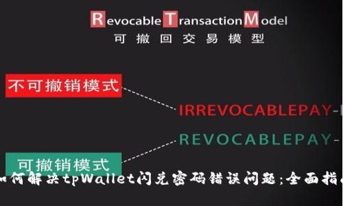 如何解决tpWallet闪兑密码错误问题:全面指南