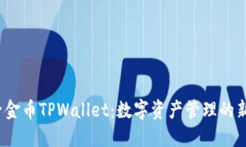 兔子金币TPWallet:数字资产管理的新选择