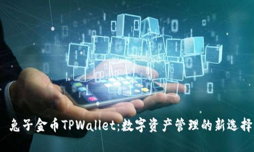 兔子金币TPWallet:数字资产管理的新选择