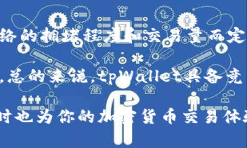 jiaoti如何使用tpWallet收款USDT？用户指南与最佳实践/jiaoti
tpWallet, USDT, 数字钱包, 加密货币, 收款/guanjianci

随着数字货币的普及，越来越多的人开始使用加密货币进行交易和收款。其中，USDT（Tether）作为一种稳定币，因其价值与美元挂钩而受到广泛欢迎。如果你是一个想要收款USDT的商家或个人，tpWallet是一个不错的选择。

tpWallet是一款功能强大的数字钱包，支持多种加密货币，包括USDT。本文将详细介绍如何使用tpWallet收款USDT，包括设置钱包、生成收款地址、接收款项，以及一些最佳实践。

tpWallet简介
tpWallet是一款用户友好的加密货币钱包，允许用户安全地存储、发送和接收多种数字资产。它提供了便捷的界面和强大的功能，使得钱包管理变得更加简单和高效。尤其适合新手用户，tpWallet的易用性让人一目了然。

第一步：下载与安装tpWallet
首先，你需要在手机上下载tpWallet应用。它在各大应用商店均有提供，支持Android和iOS系统。下载安装后，打开应用并开始创建你的个人钱包。

第二步：创建钱包
在应用界面中，选择“创建新钱包”，系统会引导你设置一个安全密码，并生成助记词。务必妥善保存这些信息，因为它们是你钱包安全的保障。忘记密码或丢失助记词可能导致无法找回钱包中的资产。

第三步：生成USDT收款地址
完成钱包创建后，进入USDT部分，点击“接收”按钮，你将看到一个生成的USDT地址。这个地址是你收款的关键，确保将其正确分享给支付方。

第四步：分享收款地址
为了完成付款，你需要将USDT收款地址发送给付款方。他们只需在自己的钱包中输入该地址和想要支付的金额，之后确认付款即可。请注意，确认收款时要与付款方再次核实地址的准确性，以防止资金丢失。

第五步：确认交易
付款方完成支付后，你可以在tpWallet的交易记录中查看到这笔交易。通常，网络确认可能需要一定时间，具体取决于区块链网络的繁忙程度。

tpWallet的安全性
tpWallet注重用户的资产安全，采用了多种加密技术来确保你的数字资产不被盗取。建议你定期更新钱包应用，并使用复杂的密码来加强安全性。同时，不要在未加密的网络环境中进行交易，保护好自己的设备不被恶意软件入侵。

最佳实践
在使用tpWallet收款USDT时，以下最佳实践可以帮助提升交易的安全性和效率：
ul
  li定期备份钱包数据，特别是在更换设备时。/li
  li尽量使用扫码功能来分享收款地址，以避免手动输入错误。/li
  li保持软件更新，确保使用最新的安全补丁和功能。/li
  li谨防网络钓鱼，确保下载应用来自官方渠道。/li
  li使用两步验证功能，如果可用的话。/li
/ul

常见问题

1. tpWallet与其他数字钱包相比，有什么优势？
tpWallet在市场上有众多竞争对手，各自有其独特的优势和劣势。首先，tpWallet的用户友好界面是其主要优点之一，简化了新手用户的学习曲线。此外，tpWallet支持多种加密货币，同时提供较低的手续费，这对于频繁交易的用户尤为重要。其次，tpWallet的安全机制也是其一大亮点，采用了多种加密技术来保护用户的资产不受黑客攻击。

另一个突出特点是tpWallet的快速交易确认速度，对于急需交易的用户非常重要。同时，tpWallet还提供了在线客服支持，用户在使用过程中如遇到任何问题都可以及时解决。这些特性使得tpWallet成为了一个值得信赖的选择。

2. 如何确保tpWallet中的资产安全？
对任何数字资产来说，安全性都是首要考虑的问题。对于tpWallet而言，首先要采取的措施是创造强密码，并定期更新。用户应避免将密码告知任何人，并定期检查交易记录，确保没有未授权的交易。

为进一步提高安全性，用户可以启用两步验证（2FA）功能。这样即使密码被泄露，没有第二步的验证，黑客也无法轻易访问钱包。此外，用户还应定期备份助记词和钱包数据，以备不时之需。切勿在公共网络下进行敏感操作，随时保持警惕，这些都是确保你在tpWallet中资产安全的重要措施。

3. tpWallet支持哪些其他数字货币？
tpWallet不仅支持USDT，还支持多种主流加密货币。比如，比特币（BTC）、以太坊（ETH）、莱特币（LTC）等。每种货币在tpWallet中都有对应的收款和发送功能，用户可以轻松地进行数字资产的管理和转换。

多币种支持是tpWallet的一大特点，用户可以在同一个钱包中持有和管理不同种类的加密货币，这样的设计提高了使用的便利性。在tpWallet中切换货币非常简单，用户只需在应用中选择想要操作的货币类型即可。

4. 如何处理交易失败的问题？
在区块链交易中，交易失败的情况时有发生。如果在tpWallet中遇到了交易失败，首先需要确认交易是否真的被网络拒绝。可以通过查看交易状态来获取信息。如果状态显示为“待处理”，则意味着交易还在等待确认，而非失败。

如果交易确实失败，用户可以尝试重新发送交易，有时由于网络的拥堵或手续费设置过低，交易可能会被长时间挂起。在这种情况下，增加手续费或者稍等片刻再次尝试转账通常会有效果。此外，通过检查网络状态和所选区块链的实时数据，也可以获得更多信息来判断交易失败的原因。

5. tpWallet的使用费用如何？
tpWallet的费用结构相对透明，用户在使用时需要注意手续费的问题。每次发送USDT或其他数字货币时，平台通常会收取一定的交易费。具体的费用根据网络的拥堵程度和交易量而定，费用可能会有所浮动。在tpWallet中，用户在执行交易时能够看到准确的手续费，这样有助于他们做出决策。

对于频繁交易的用户，建议选择适当的时机进行转账，以避开高峰期。此外，用户还要了解不同区块链的手续费标准，因为不同货币可能会有不同的收费策略。总的来说，tpWallet具备竞争力的手续费水平，能够满足大多数用户的需求。

总结来说，tpWallet是一个适合各种用户的数字钱包，尤其是在USDT收款方面表现出色。通过本指南，你可以更轻松安全地使用tpWallet进行USDT收款，同时也为你的加密货币交易体验提供了一些实用建议。