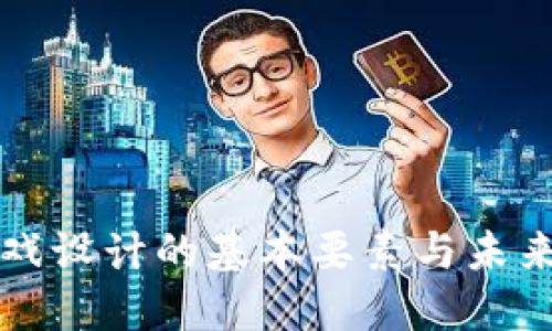 区块链游戏设计的基本要素与未来发展趋势