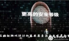 区块链游戏设计的基本要素与未来发展
